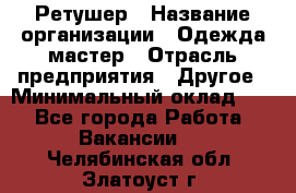 Ретушер › Название организации ­ Одежда мастер › Отрасль предприятия ­ Другое › Минимальный оклад ­ 1 - Все города Работа » Вакансии   . Челябинская обл.,Златоуст г.